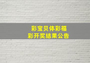 彩宝贝体彩福彩开奖结果公告