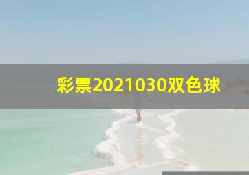 彩票2021030双色球