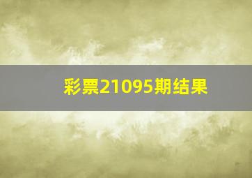 彩票21095期结果