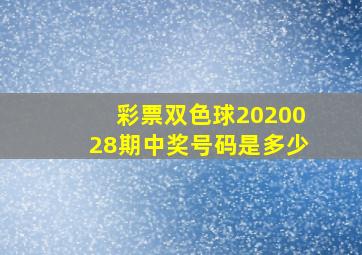 彩票双色球2020028期中奖号码是多少