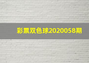 彩票双色球2020058期