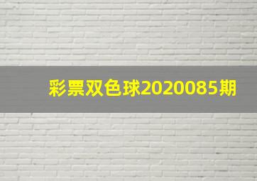 彩票双色球2020085期