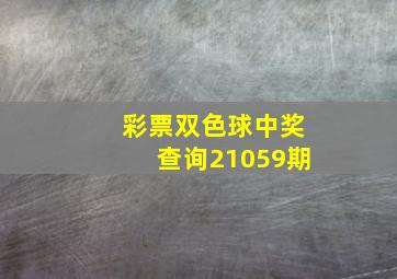 彩票双色球中奖查询21059期