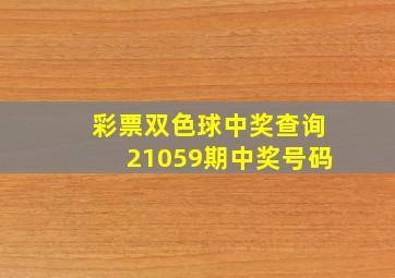 彩票双色球中奖查询21059期中奖号码