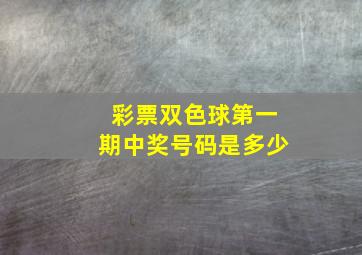 彩票双色球第一期中奖号码是多少