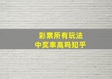 彩票所有玩法中奖率高吗知乎