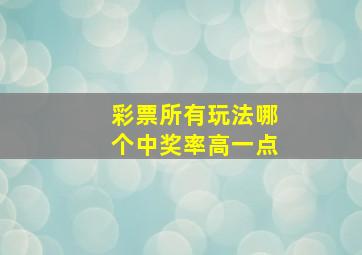 彩票所有玩法哪个中奖率高一点