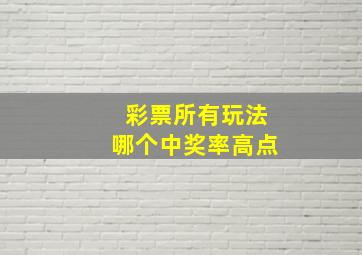 彩票所有玩法哪个中奖率高点