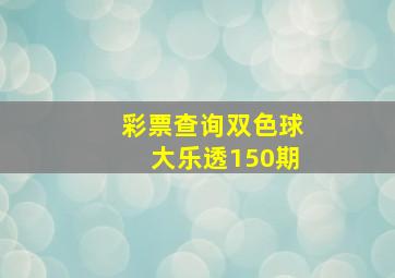 彩票查询双色球大乐透150期