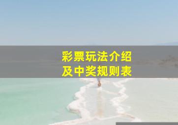 彩票玩法介绍及中奖规则表