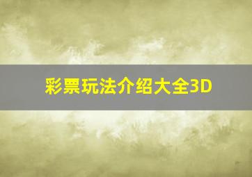 彩票玩法介绍大全3D