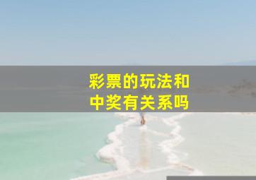 彩票的玩法和中奖有关系吗