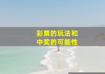 彩票的玩法和中奖的可能性