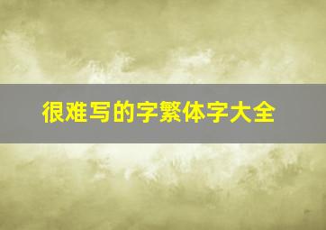 很难写的字繁体字大全