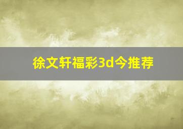 徐文轩福彩3d今推荐