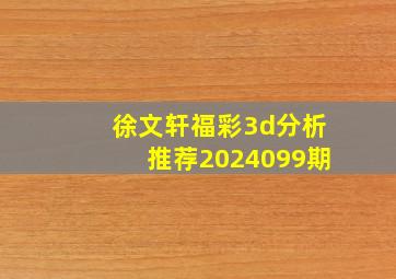 徐文轩福彩3d分析推荐2024099期