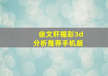 徐文轩福彩3d分析推荐手机版