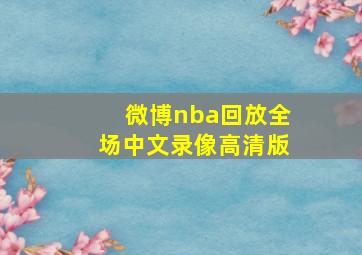 微博nba回放全场中文录像高清版