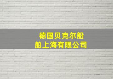 德国贝克尔船舶上海有限公司