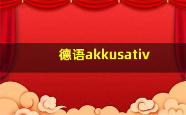 德语akkusativ