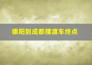 德阳到成都摆渡车终点