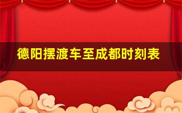 德阳摆渡车至成都时刻表