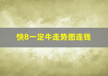 快8一定牛走势图连钱