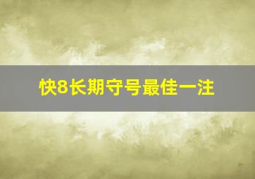 快8长期守号最佳一注