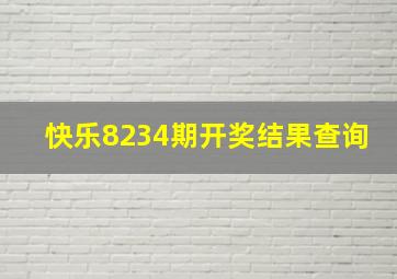 快乐8234期开奖结果查询