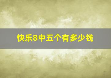 快乐8中五个有多少钱