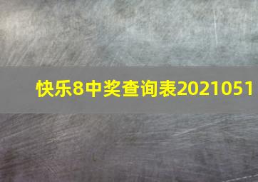 快乐8中奖查询表2021051