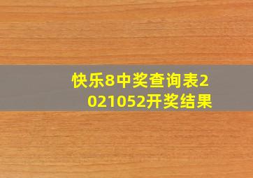 快乐8中奖查询表2021052开奖结果