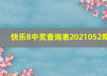 快乐8中奖查询表2021052期