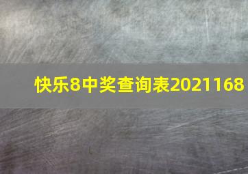 快乐8中奖查询表2021168