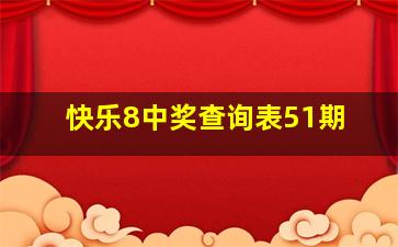 快乐8中奖查询表51期