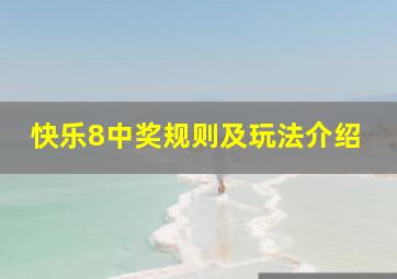 快乐8中奖规则及玩法介绍