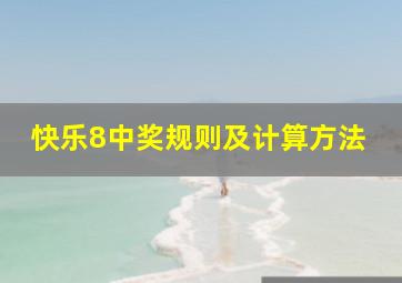 快乐8中奖规则及计算方法