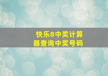 快乐8中奖计算器查询中奖号码