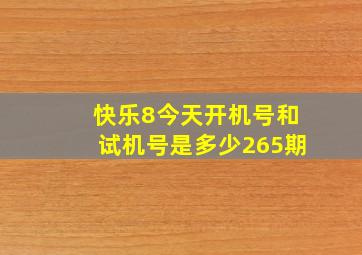 快乐8今天开机号和试机号是多少265期