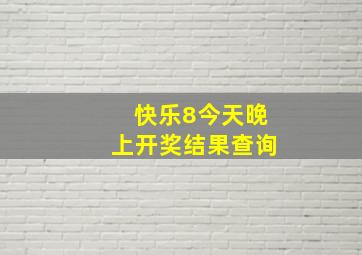 快乐8今天晚上开奖结果查询