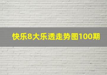 快乐8大乐透走势图100期