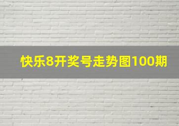 快乐8开奖号走势图100期