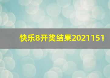 快乐8开奖结果2021151