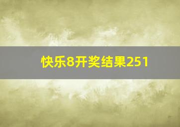 快乐8开奖结果251