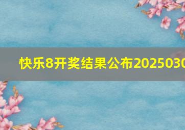 快乐8开奖结果公布2025030