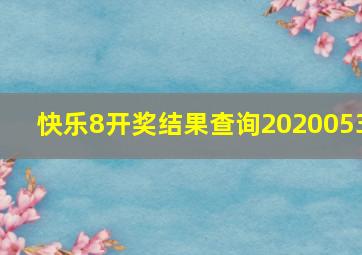 快乐8开奖结果查询2020053