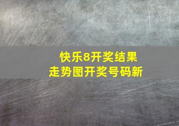 快乐8开奖结果走势图开奖号码新