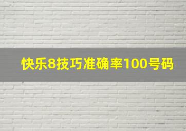 快乐8技巧准确率100号码