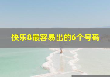 快乐8最容易出的6个号码