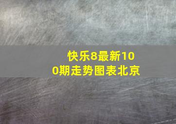 快乐8最新100期走势图表北京